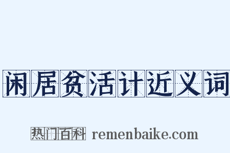 闲居贫活计近义词是什么意思的图片